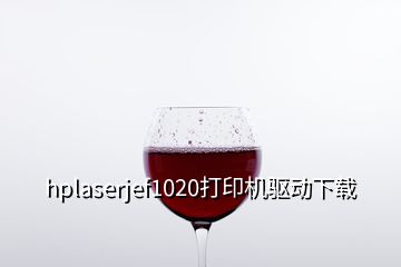 hplaserjef1020打印机驱动下载