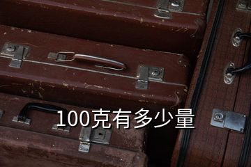 100克有多少量