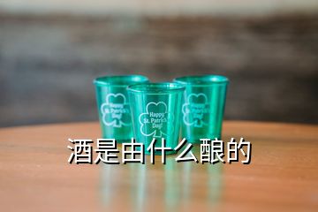 酒是由什么酿的