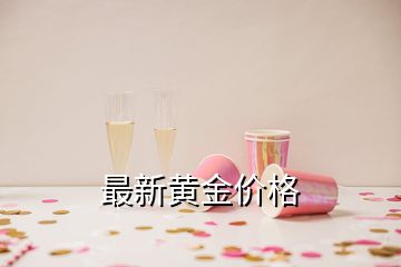 最新黄金价格