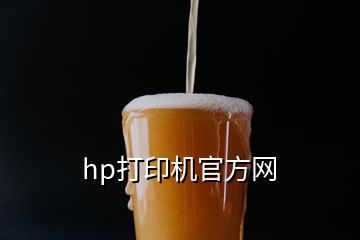 hp打印机官方网