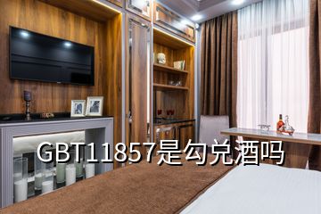 GBT11857是勾兑酒吗