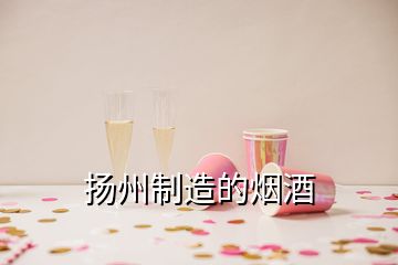 扬州制造的烟酒