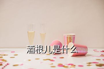 酒根儿是什么