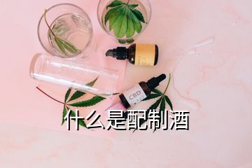 什么是配制酒