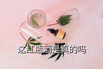 这红瓶酒是真的吗