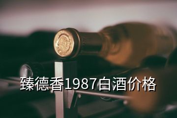 臻德香1987白酒价格