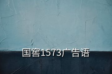 国窖1573广告语