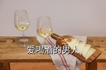 爱喝酒的男人