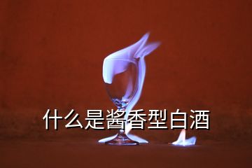 什么是酱香型白酒