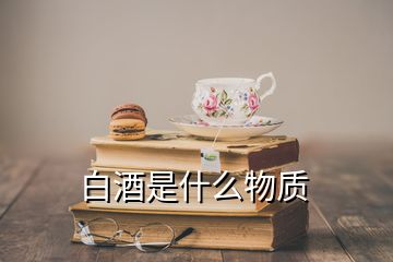 白酒是什么物质