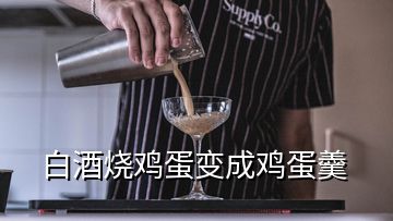 白酒烧鸡蛋变成鸡蛋羹