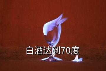 白酒达到70度