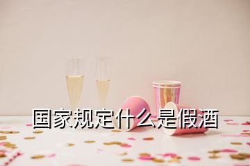 国家规定什么是假酒