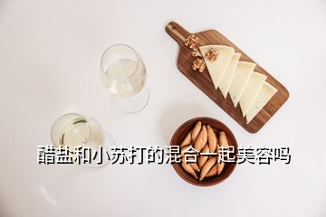 醋盐和小苏打的混合一起美容吗