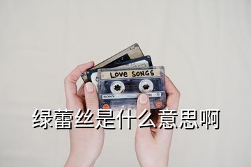 绿蕾丝是什么意思啊