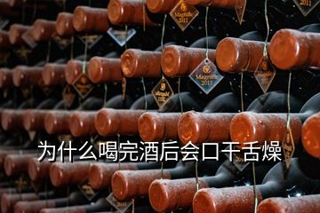 为什么喝完酒后会口干舌燥