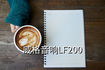 威格音响LF200