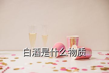 白酒是什么物质