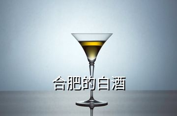 合肥的白酒