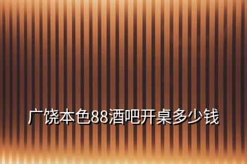 广饶本色88酒吧开桌多少钱