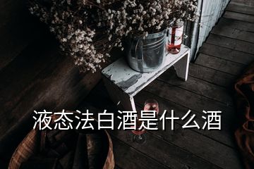 液态法白酒是什么酒