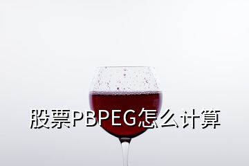 股票PBPEG怎么计算