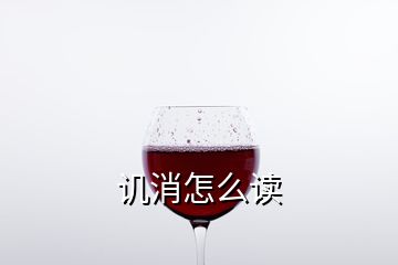 讥消怎么读