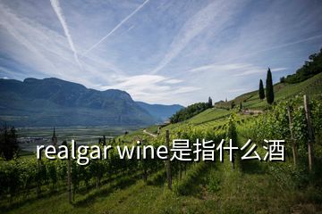 realgar wine是指什么酒