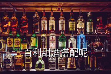 百利甜酒搭配呢