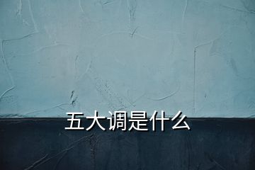 五大调是什么