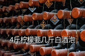 4斤柠檬要几斤白酒泡