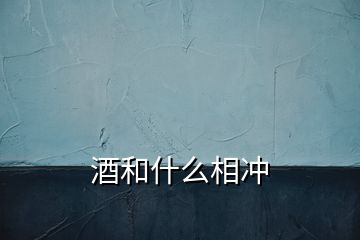 酒和什么相冲