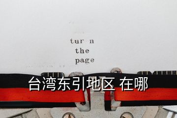 台湾东引地区 在哪