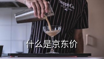 什么是京东价