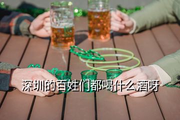 深圳的百姓们都喝什么酒呀
