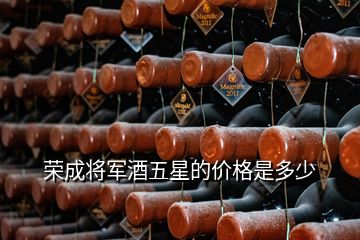 荣成将军酒五星的价格是多少