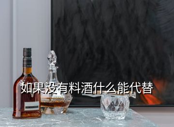 如果没有料酒什么能代替