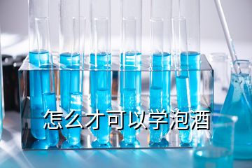 怎么才可以学泡酒