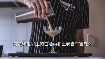 喝完50度以上的白酒再和王老吉有害处么