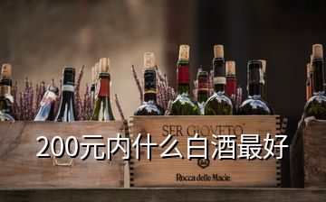 200元内什么白酒最好