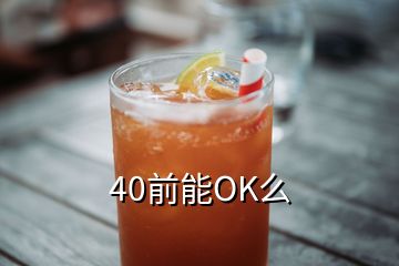 40前能OK么