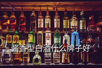 酱香型白酒什么牌子好