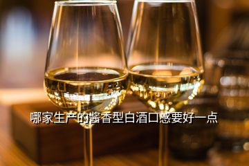 哪家生产的酱香型白酒口感要好一点