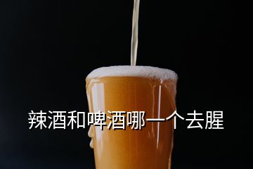 辣酒和啤酒哪一个去腥