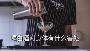 喝白酒对身体有什么害处