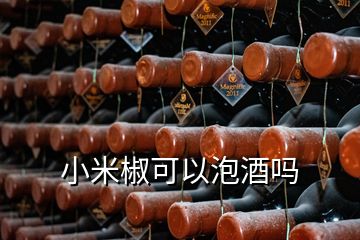 小米椒可以泡酒吗