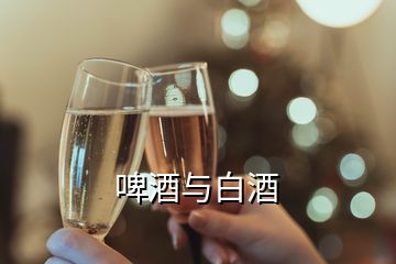 啤酒与白酒