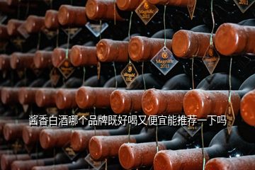 酱香白酒哪个品牌既好喝又便宜能推荐一下吗