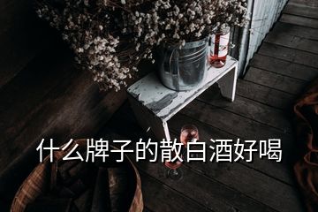 什么牌子的散白酒好喝